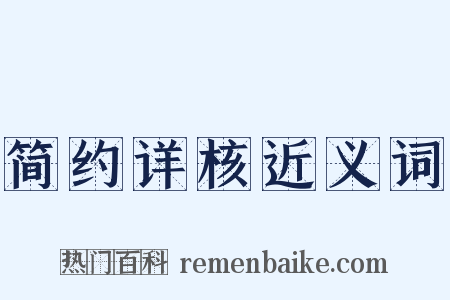 简约详核近义词是什么意思的图片